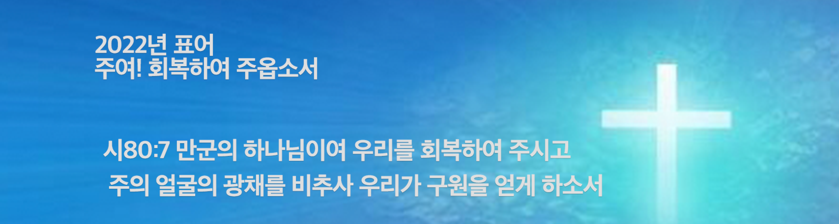 2022년 표어 주여! 회복 하여 주옵소서(시80:7) 사진 1