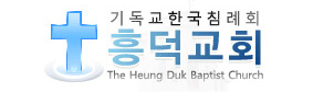 기독교한국침례회 흥덕교회